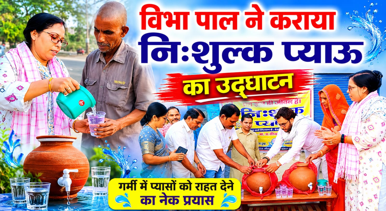 निशुल्क प्याऊ का उद्घाटन